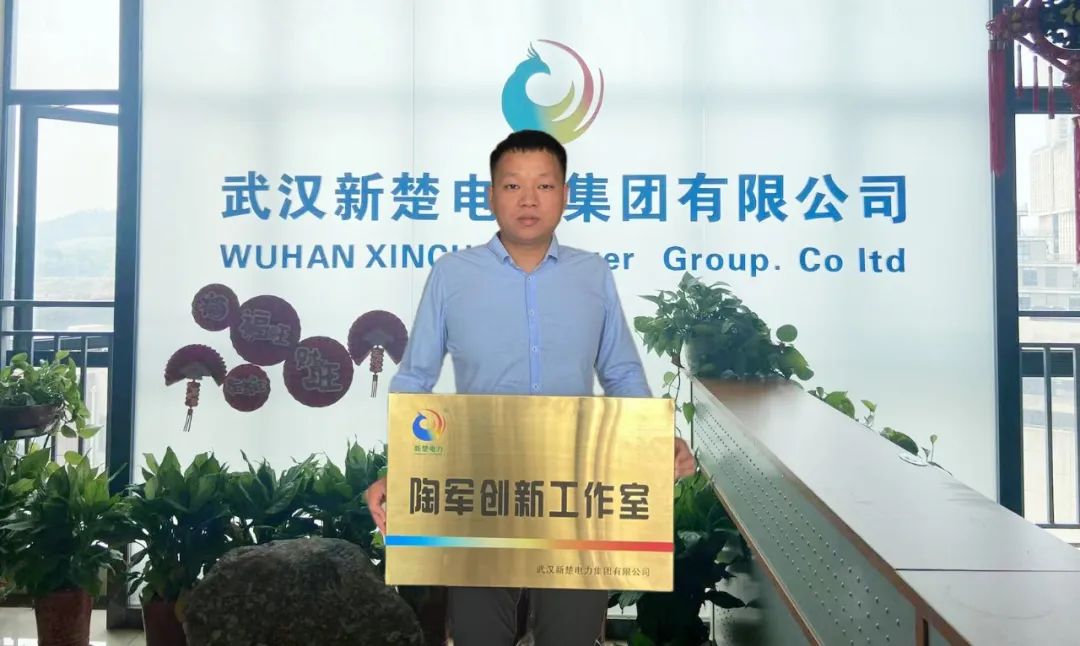喜訊！武漢新楚電力集團成立“陶軍創新工作室”